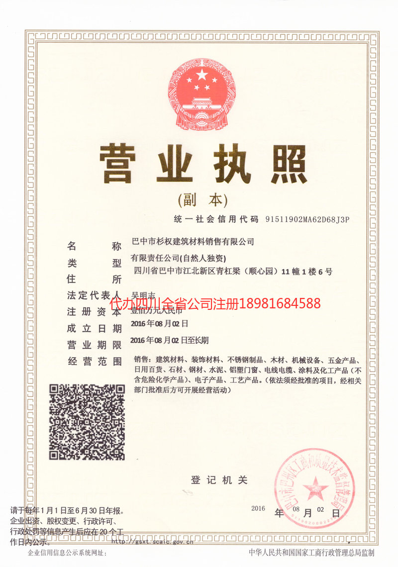 三门峡三门峡杉权建筑材料销售有限公司